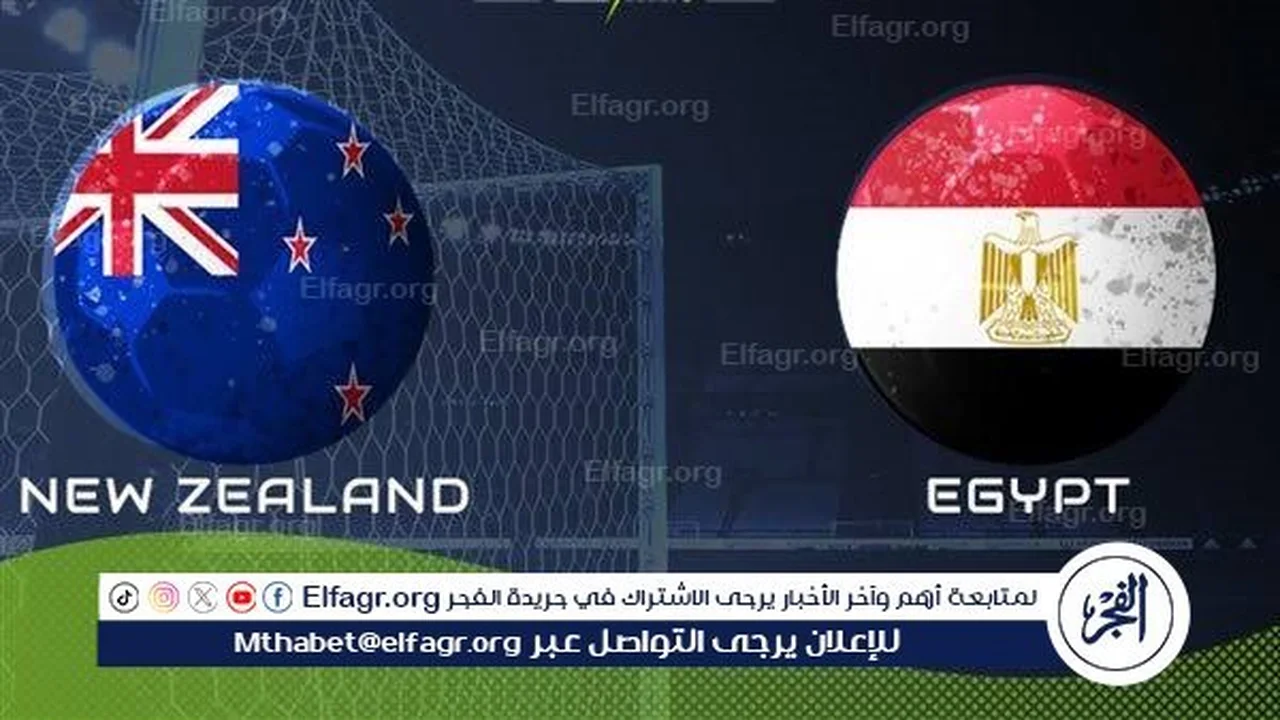 مصر تصطدم بنيوزيلندا فجر اليوم في كأس العالم 2026